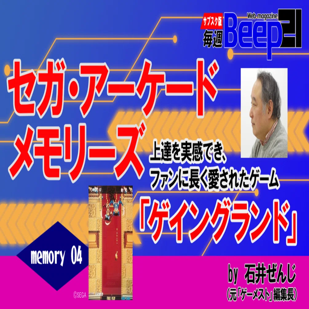 Beep21』セガ・アーケード メモリーズby 元『ゲーメスト』編集長 石井