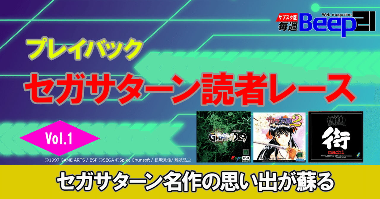 プレイバック！セガサターン読者レース【Vol.1】セガサターンの