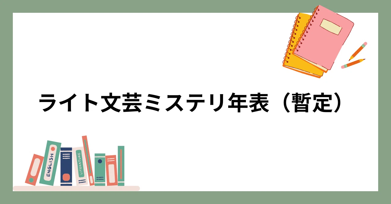 ライト文芸ミステリ年表（暫定）｜浅木原忍