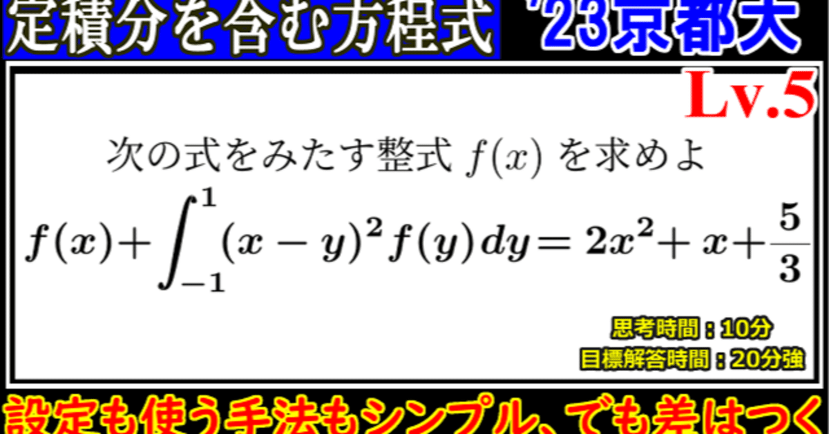 PieceCHECK(2023-89) 2023年 京都大学 定積分を含む方程式｜東大