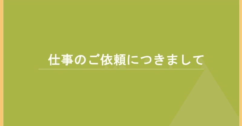 仕事依頼について【あなたの企業•商品•サービスをnoteで全力紹介します】