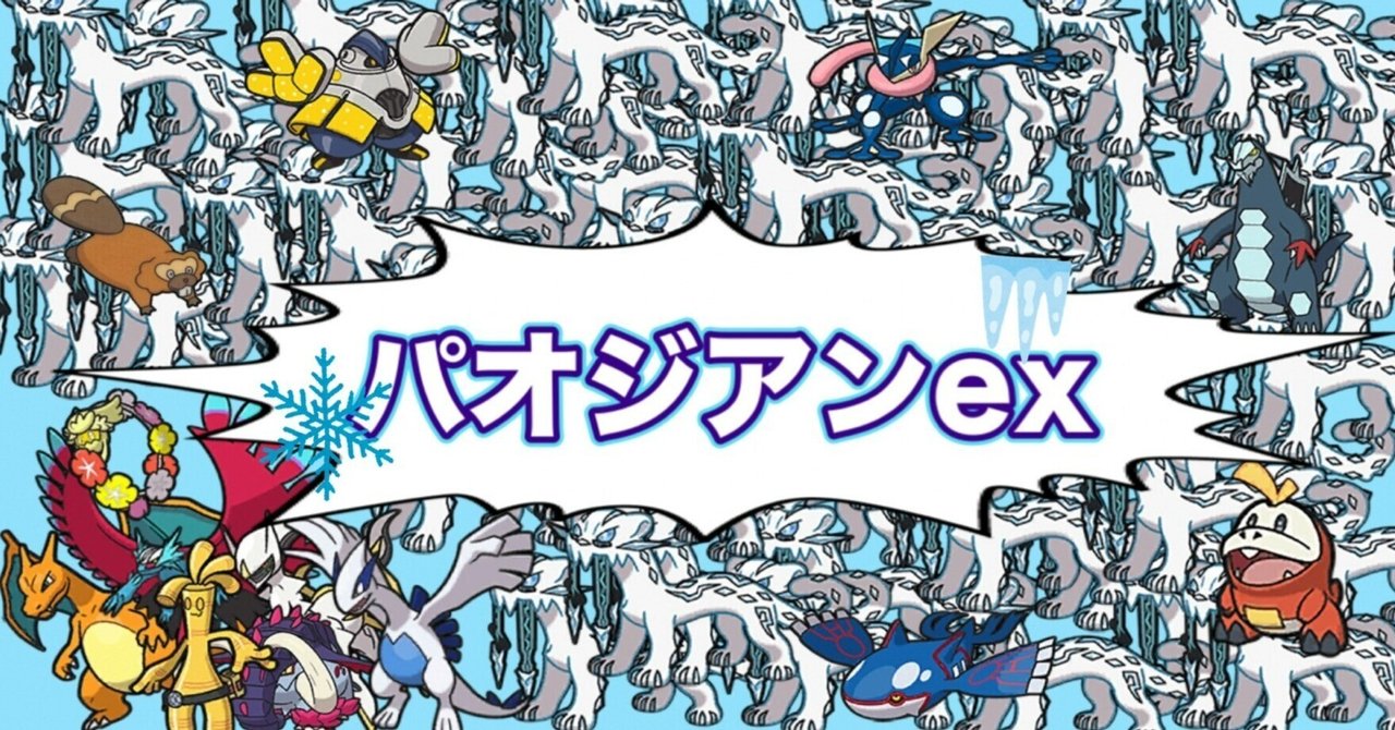 14000字超・全文無料】パオジアンexデッキをゴリゴリに解説 CL 14000字超・全文無料】パオジアンexデッキをゴリゴリに解説 CL