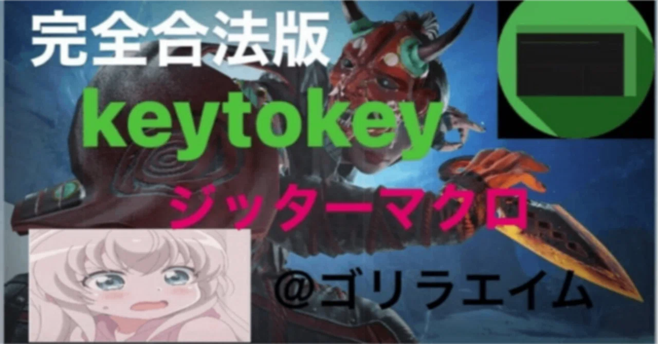[Apex]合法 最強keytokey設定 ジッターマクロ｜ 本物 ゴリラエイム 販売所 実績650