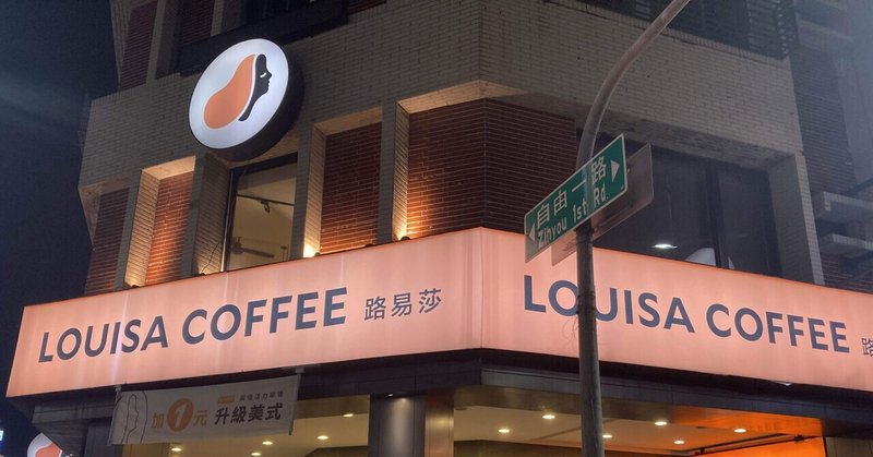 なぜ「LOUISA COFFEE」は抜群に人気なのかガチ考察してみた。