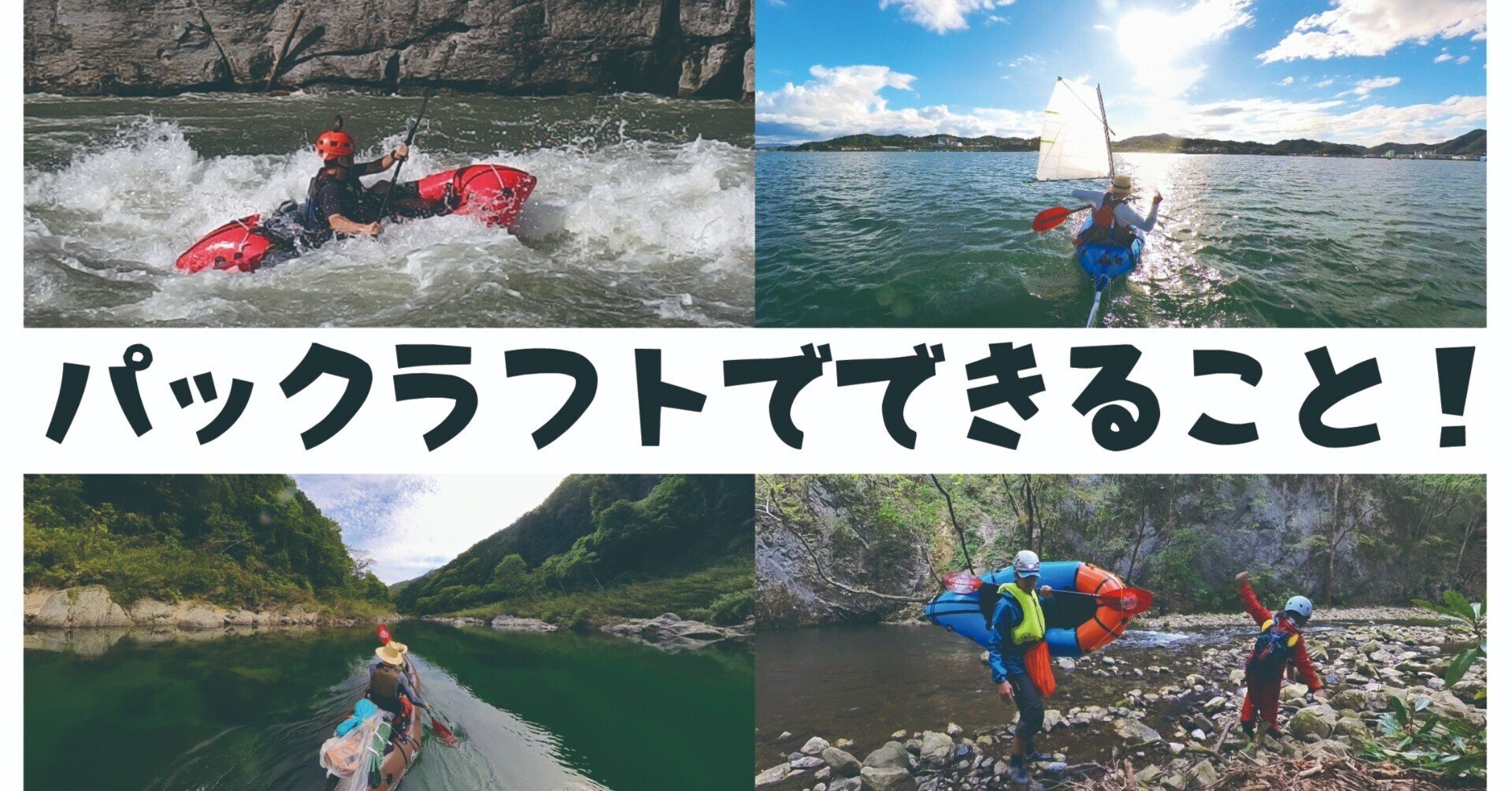パックラフト初心者向き　ダウンリバー軽量　海釣り パックラフトツアー PACラフト 初心者向けの体験ツアーと経験者向け