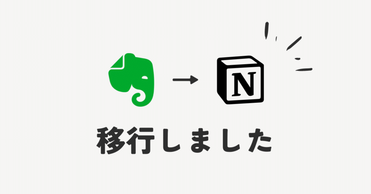 EvernoteからNotionへ完全移行しました｜Notionテンプレート chocolat