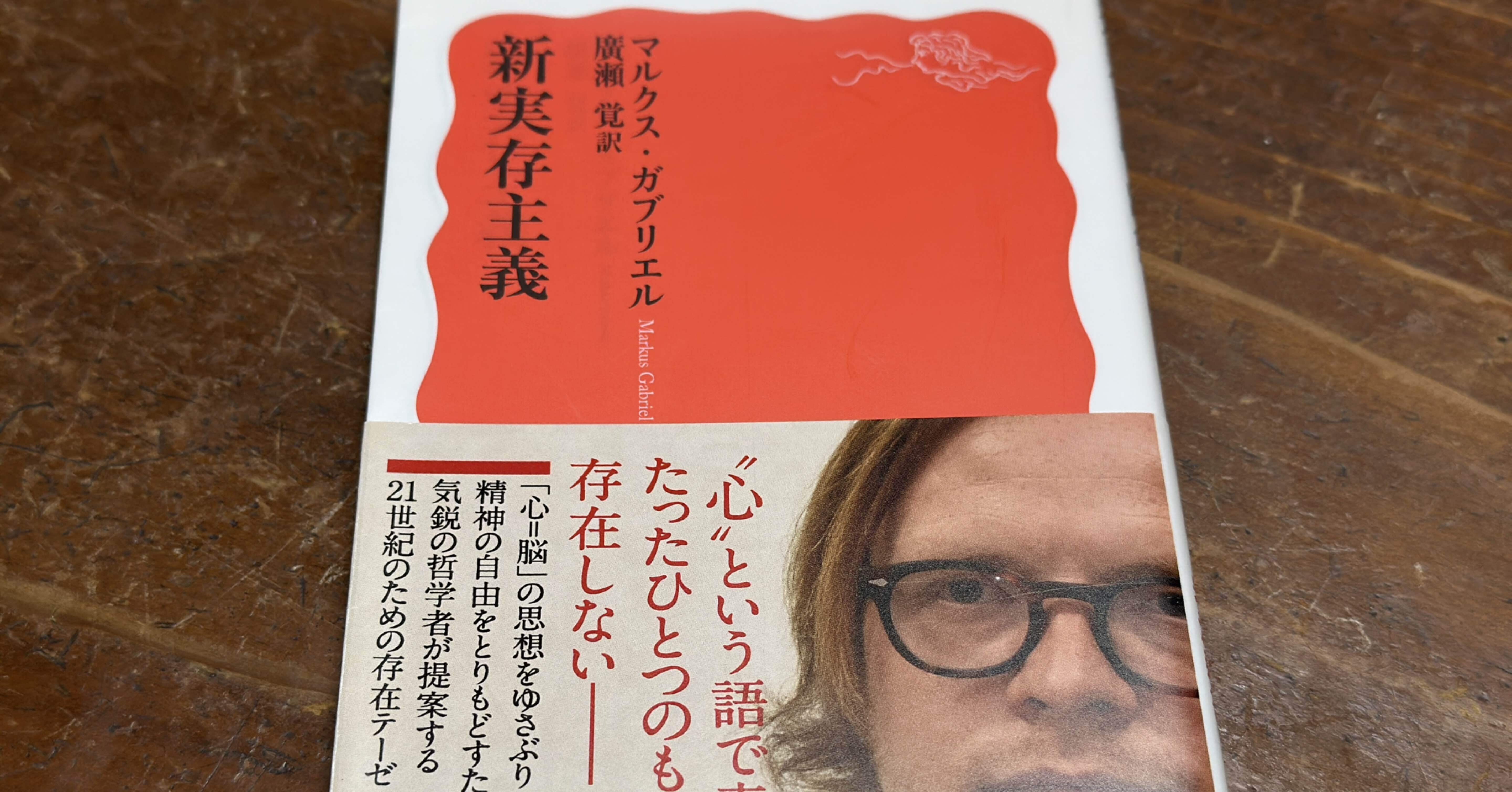 M・ガブリエルの「新実存主義」——ポスト自然主義の時代の「心」の哲学