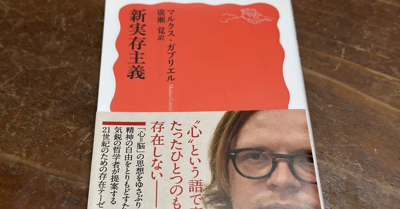 M・ガブリエルの「新実存主義」——ポスト自然主義の時代の「心」の哲学