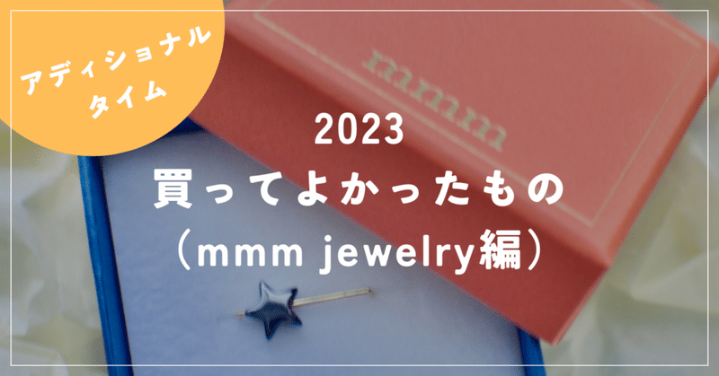 買ってよかったもの2023・アディショナルタイム（mmm jewelry編）