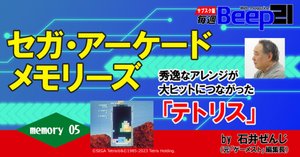 Beep21』セガ・アーケード メモリーズby 元『ゲーメスト』編集長