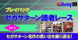 プレイバック！セガサターン読者レース【Vol.3】セガサターンの