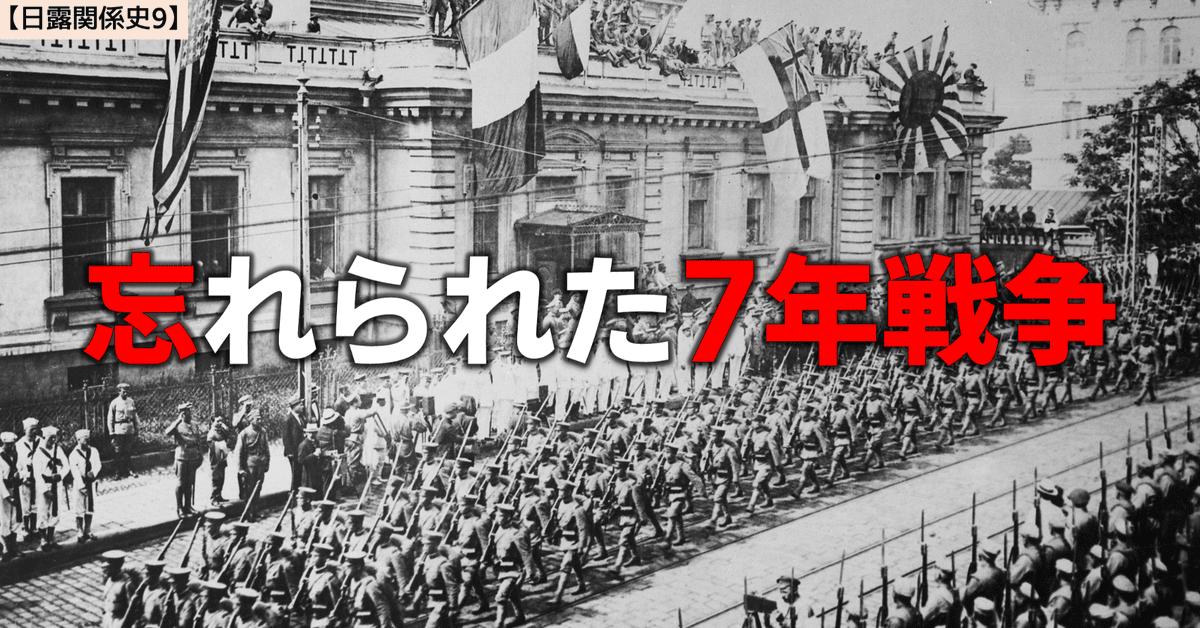 日露関係史9】シベリア出兵|NikolaiMisonikomii 日露関係史9】シベリア出兵|NikolaiMisonikomii