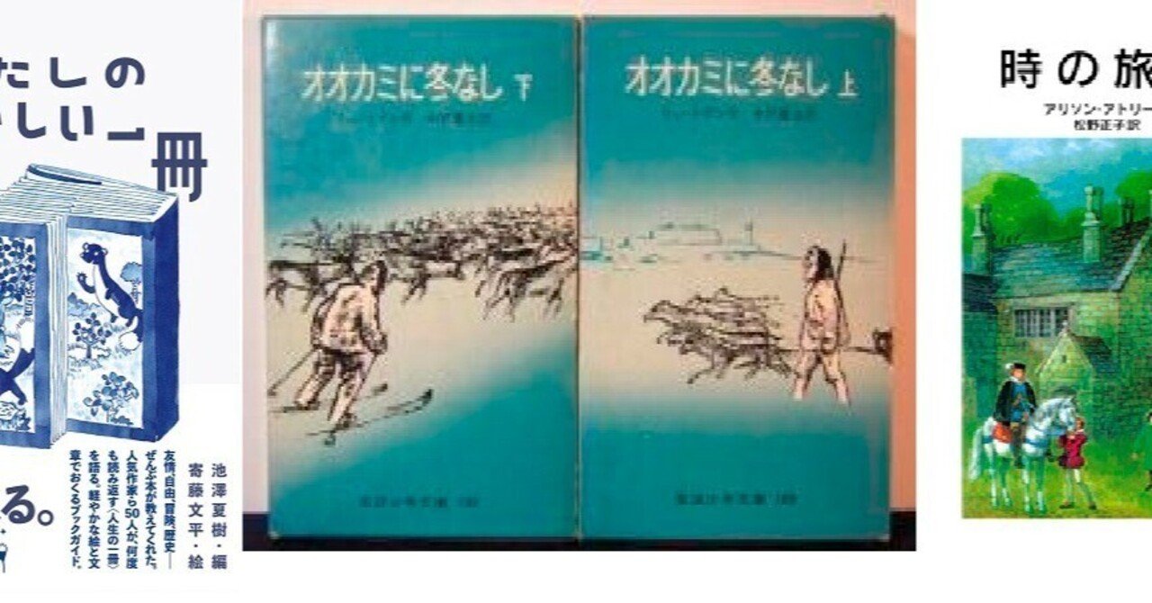 わたしのなつかしい一冊』から、『オオカミに冬なし』、そして『時の