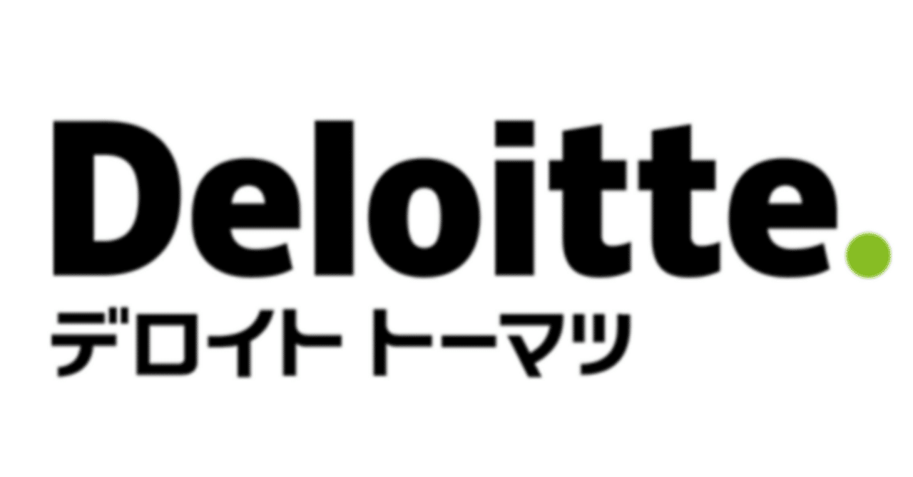 4 監査法人トーマツ：面接内容（1次、2次、最終面接 英語面接&ケース面接あり）&内定者回答を大公開💡（会計、税務、コンサルに興味ある人オススメ）｜転職・留学  Curation Academy