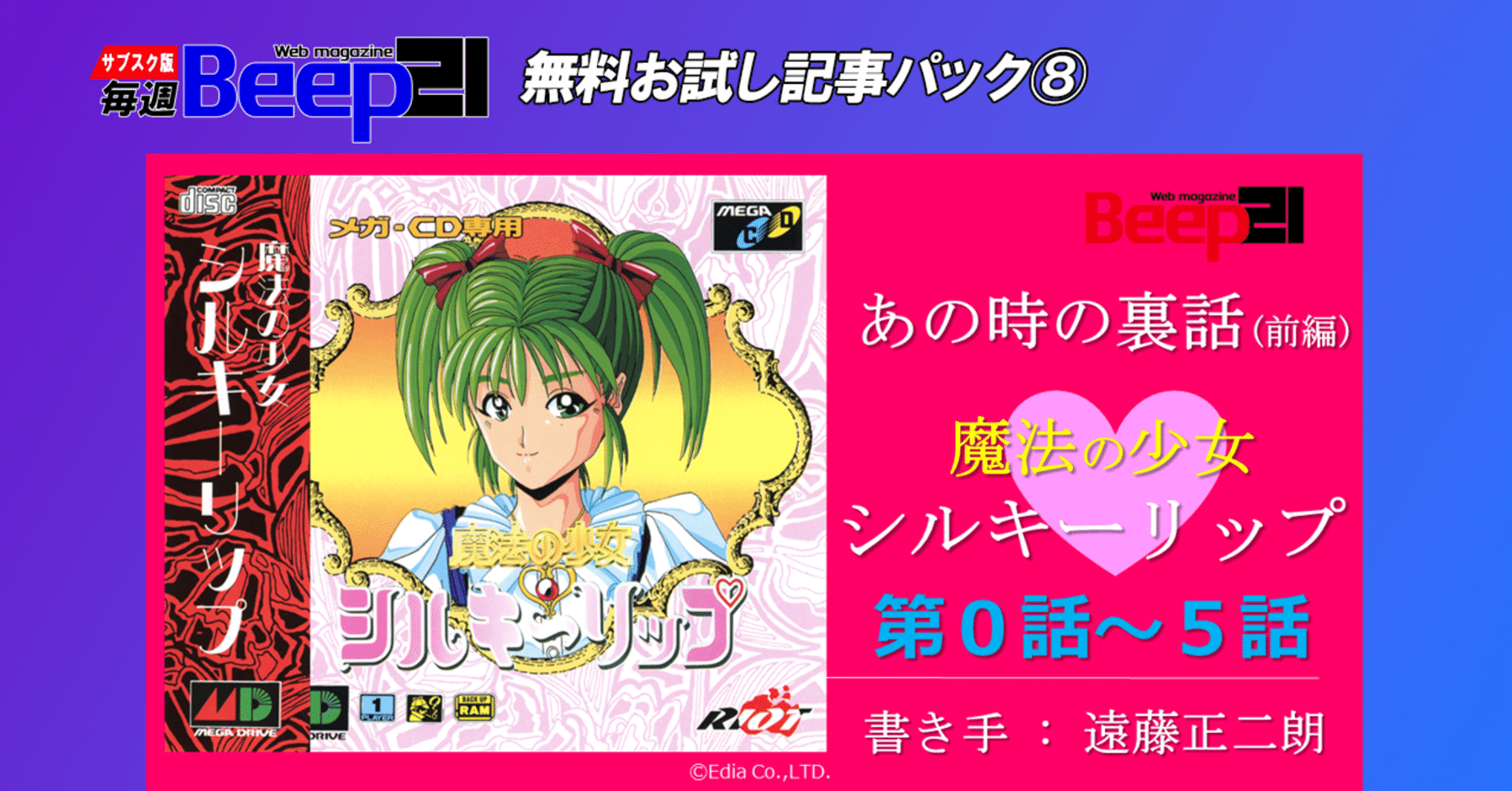 Beep21』お試し記事パック⑧ 祝！「魔法の少女シルキーリップ」メガ