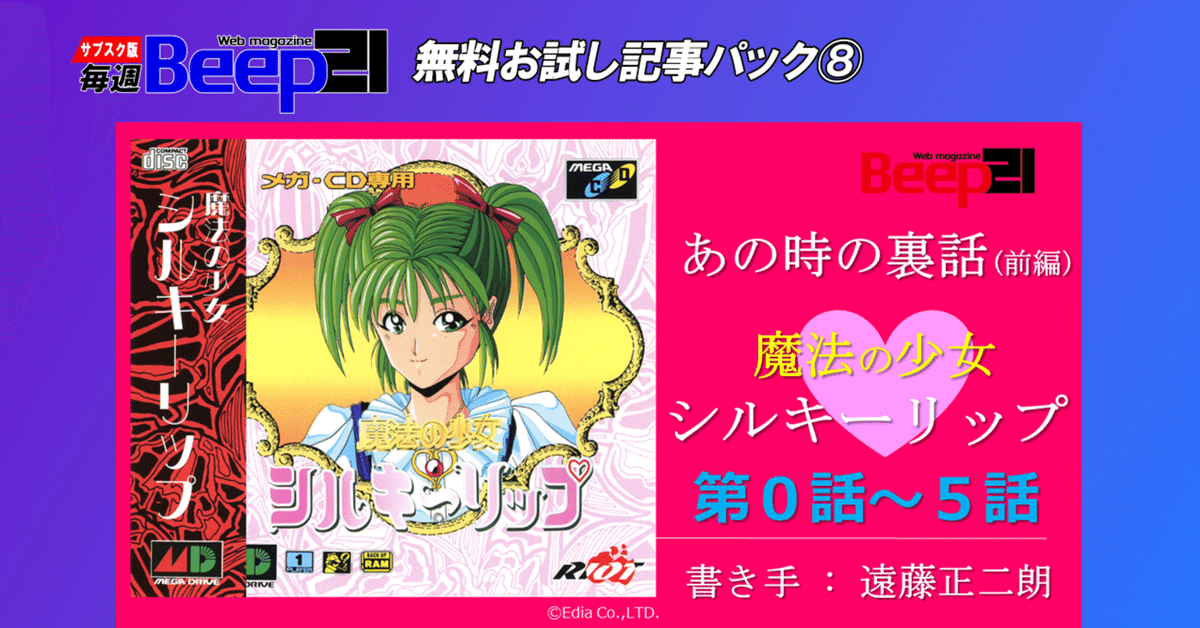 Beep21』お試し記事パック⑧ 祝!「魔法の少女シルキーリップ Beep21』お試し記事パック⑧ 祝!「魔法の少女シルキーリップ
