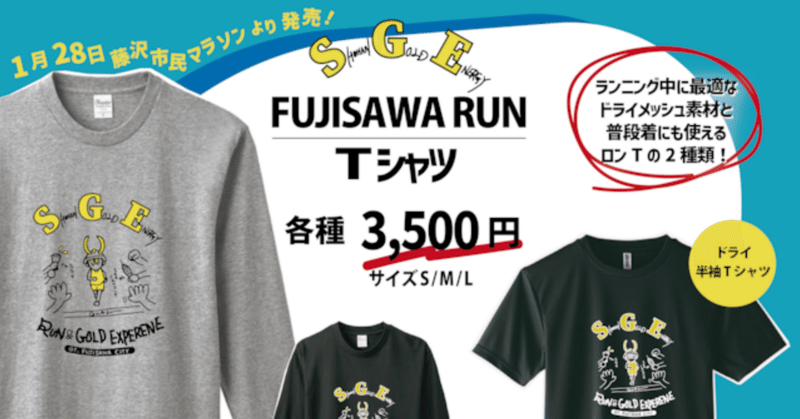 湘南ゴールドエナジーFUJISAWA RUNTシャツ販売中！