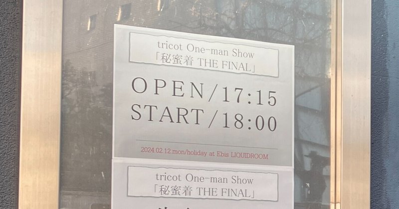 【ライブ】tricot One-man Show「秘蜜着　THE FINAL」 恵比寿リキッドルーム 2024.2.12