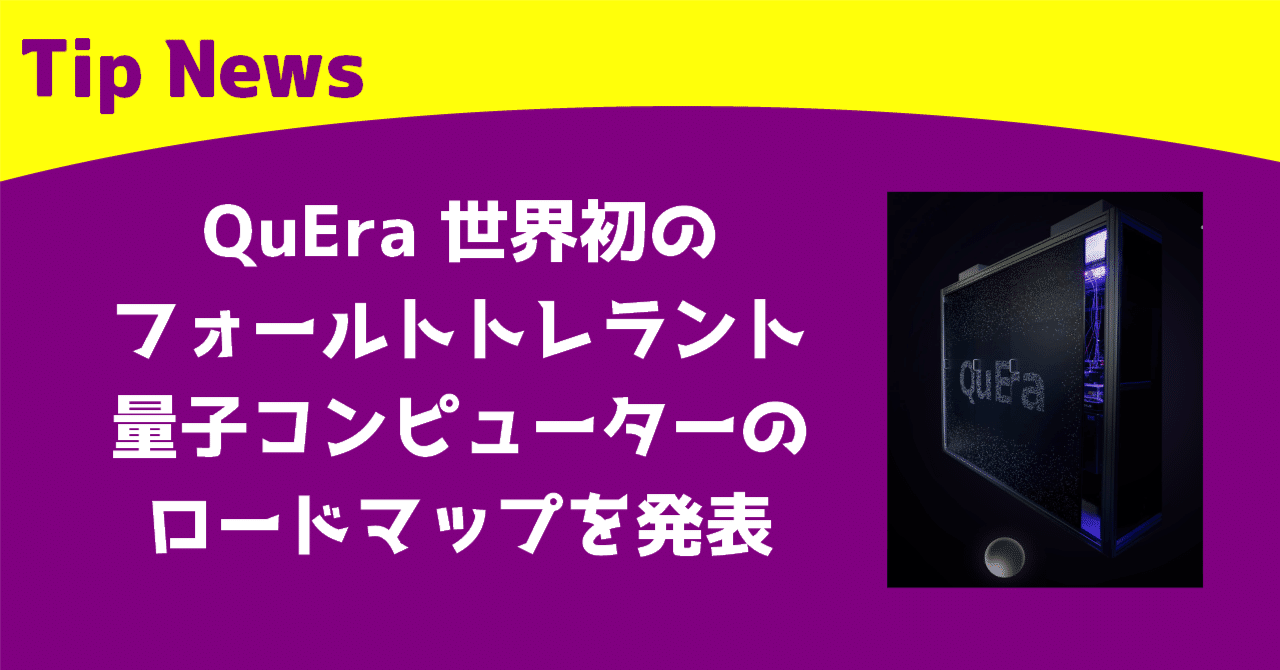 QuEra、世界初のフォールトトレラント量子コンピューターのロードマップを発表｜Tip News