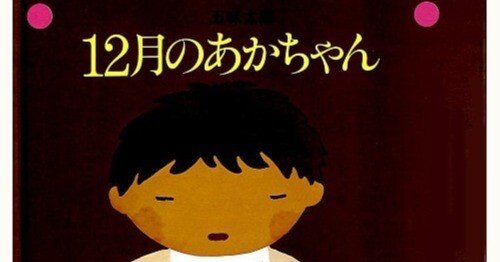五味太郎（1945.8.20- ）『12月のあかちゃん リブロの絵本』リブロ