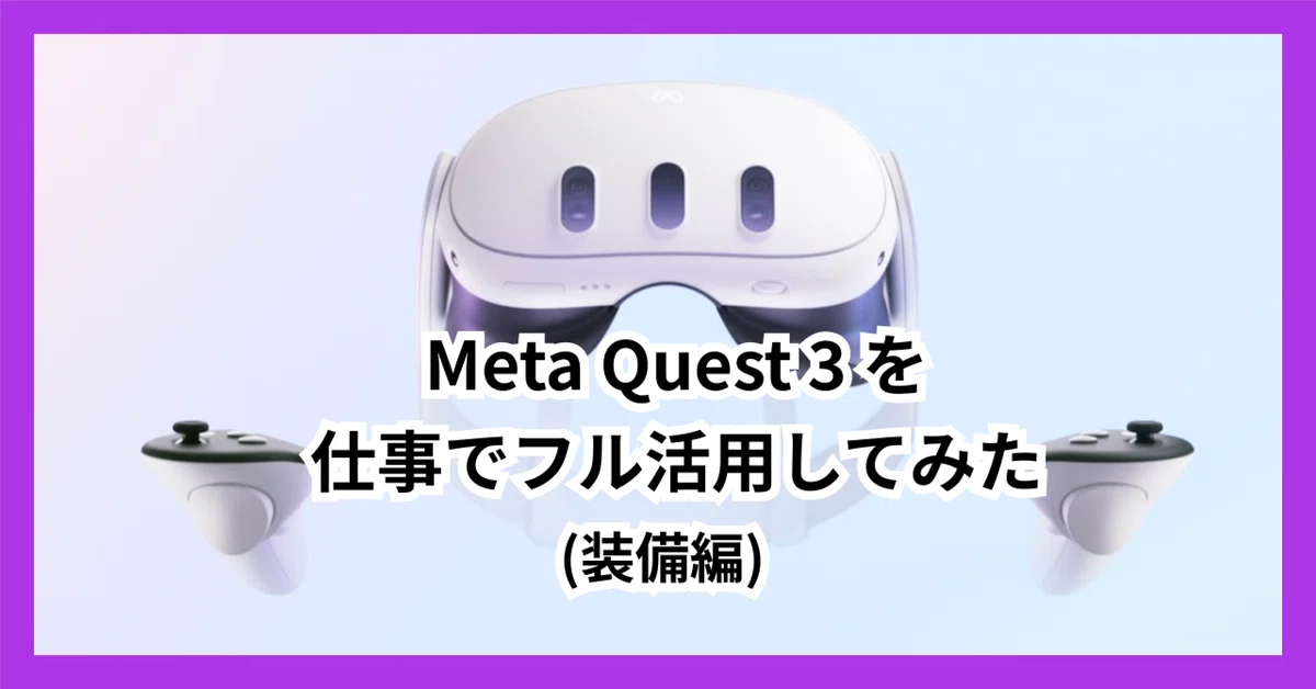 Meta Quest 3 を仕事でフル活用してみた （装備編）｜sawa-zen