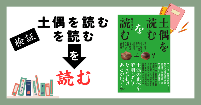 【検証】読者は情報弱者なのか：『土偶を読む』な！