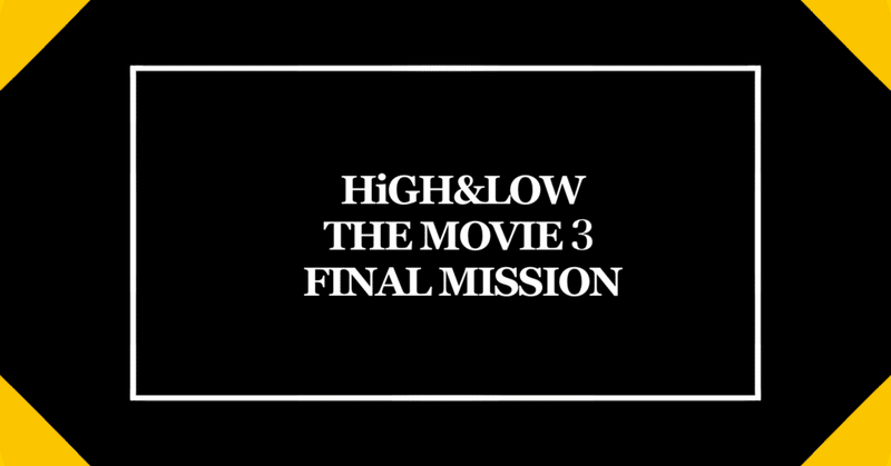 HiGH&LOW THE MOVIE3/FINAL MISSION