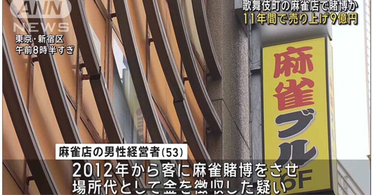 賭け麻雀】オンレートフリー雀荘摘発 ビビりな僕たちはどうすればよいのか？｜田ノ倉