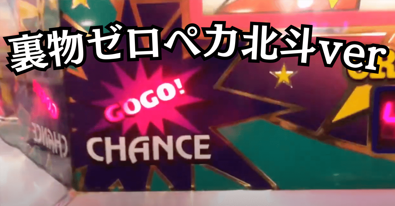 裏物ジャグラー【ゼロペカ北斗ver】設定6を看破する方法