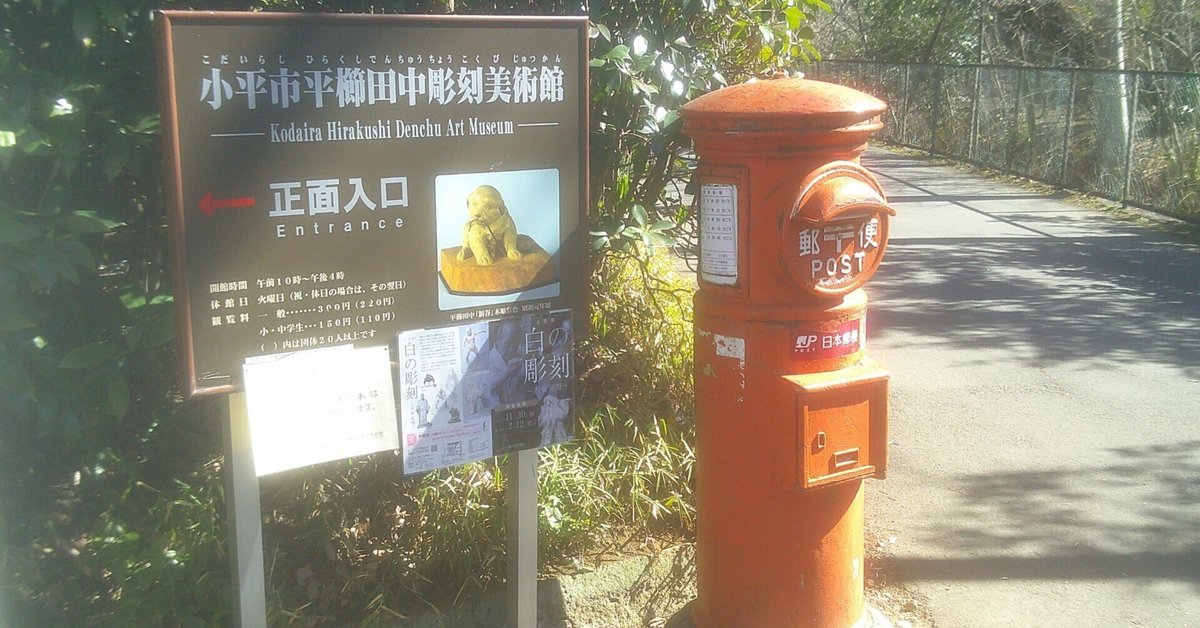 平櫛田中彫刻美術館へ|桑原亘之介 平櫛田中彫刻美術館へ|桑原亘之介