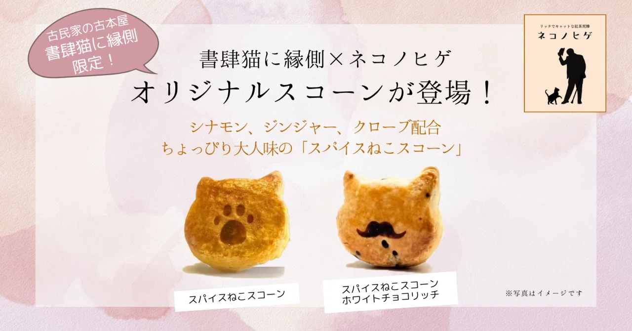書肆猫に縁側×ネコノヒゲ ちょっぴり大人味の「スパイスねこスコーン