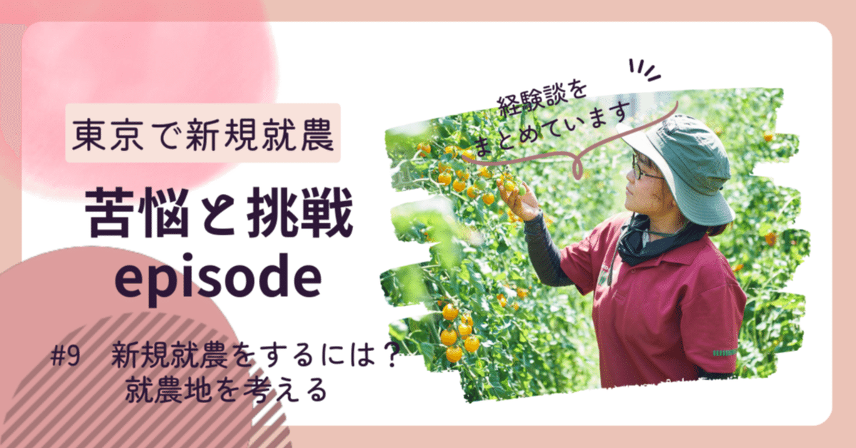 新規就農をするには？ー就農地を考えるー｜鈴木 茜@こびと農園