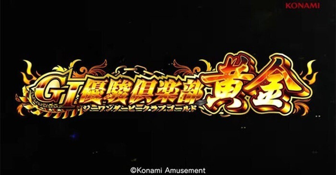 GI優駿倶楽部（ダービークラブ）黄金 スマスロ スルー別天井期待