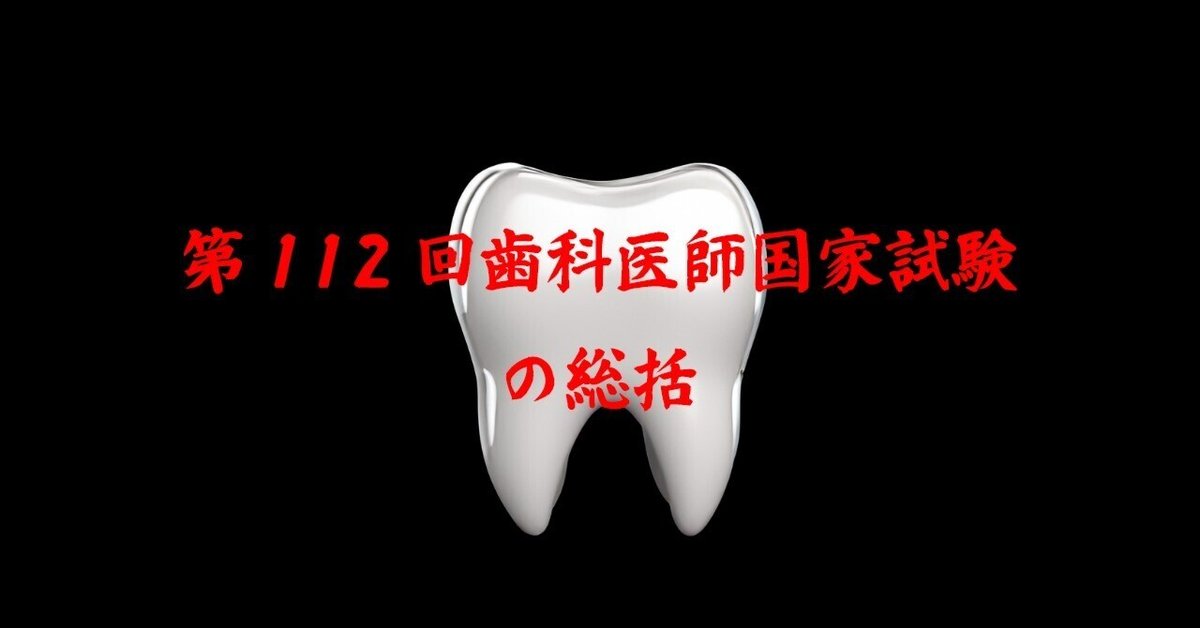 第112回歯科医師国家試験の総括｜spee