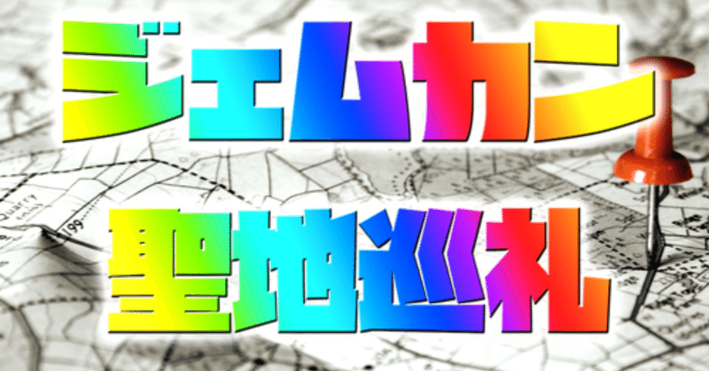 ジェムカン聖地巡礼ロゴ_1