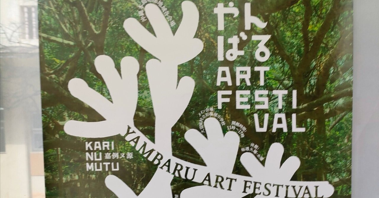 沖縄北部の自然と風土を楽しむ芸術祭『やんばるアート