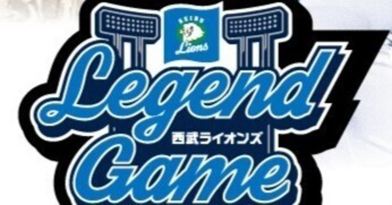 カウントダウン「LEGEND GAME2024」#25 郭泰源編｜西武ライオンズ 今日