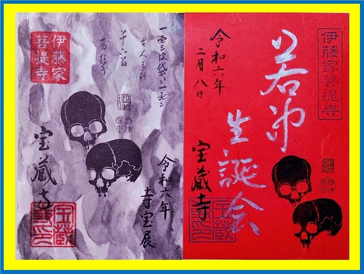 食品・日用品 半額ストア 無量山 京都市中京区裏寺町通り 書置き御朱印 宝蔵寺》 如輪院 ノート・メモ帳