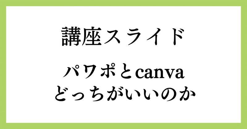 【講座スライド〉パワポとcanva、どっちがいいのか