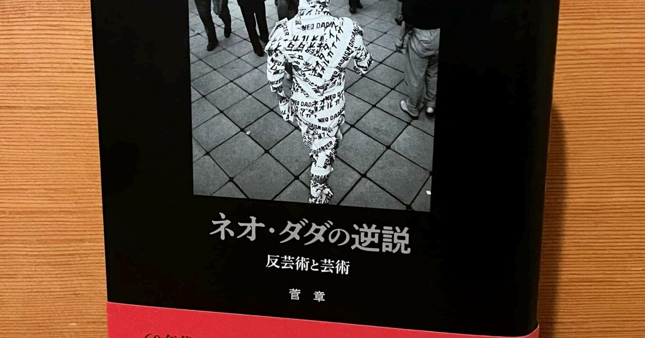 読みました：『ネオ・ダダの逆説 ～反芸術と芸術～』（菅章 著