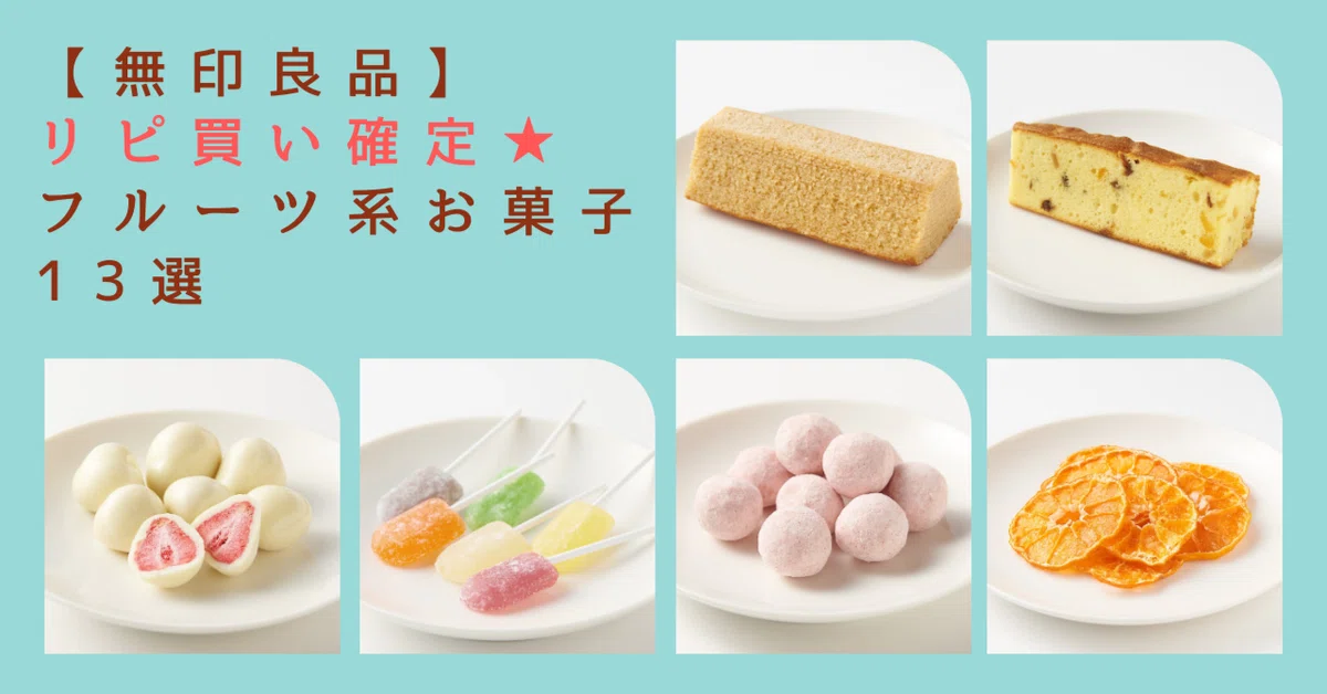 無印良品】リピ買い確定☆フルーツ系お菓子13選｜ミサキ＠フルーツ伝道師