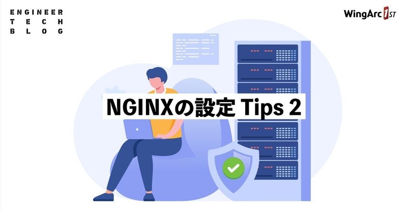 NGINXの設定 Tips 2
