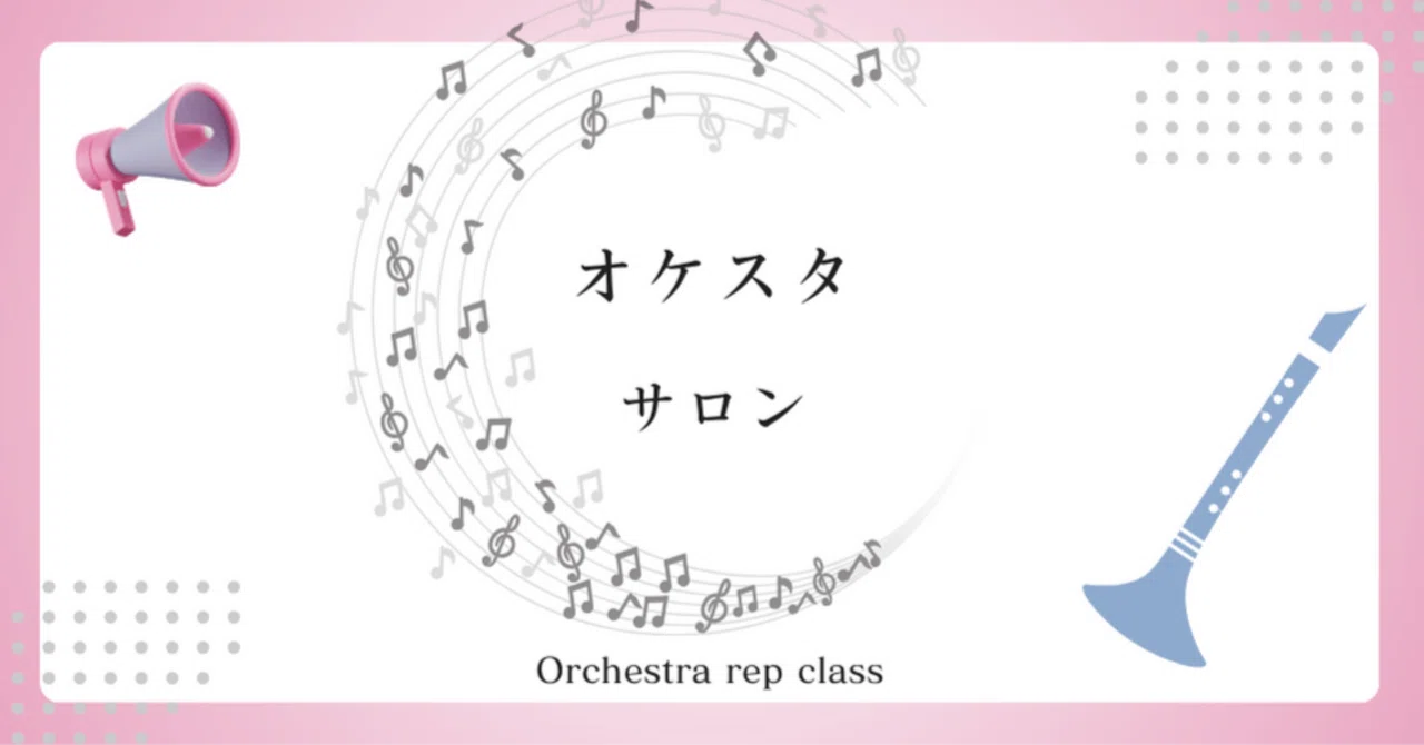 オケスタサロン②：Orchestra Rep class｜フジヤマクラリネットスタジオ