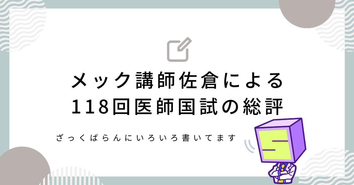 118回医師国家試験総評 ～簡単！だからこそ難しい！～ ※全文無料