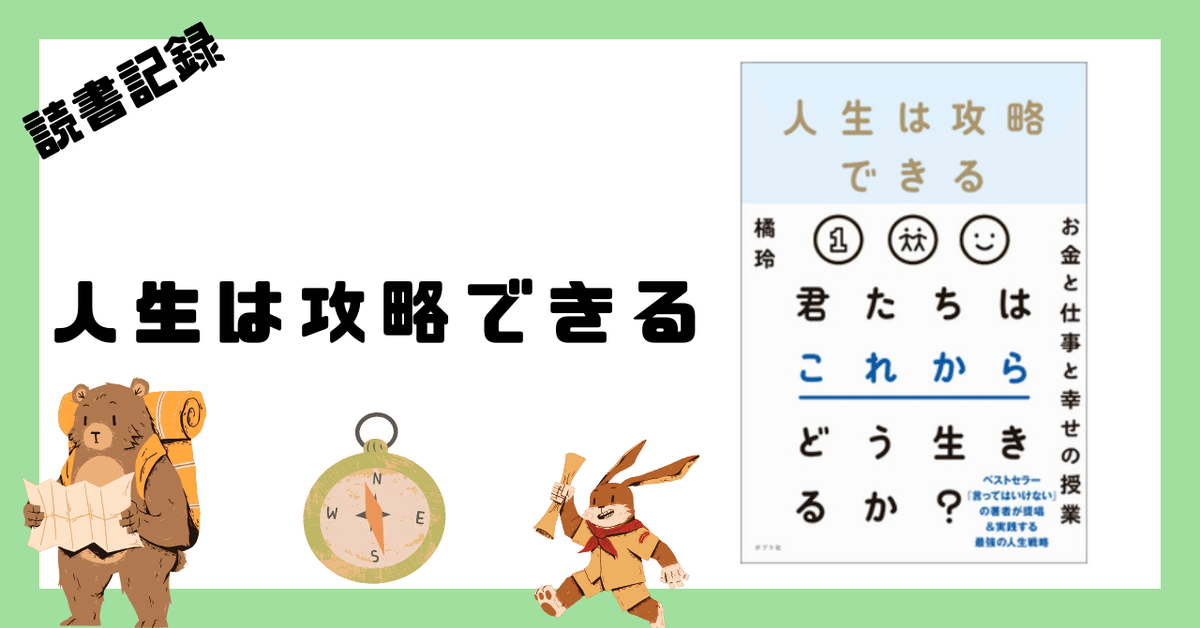 人生は攻略できる お金と仕事と幸せの授業 本「人生は攻略できる」－君たちはこれからどう生きるか? お金と