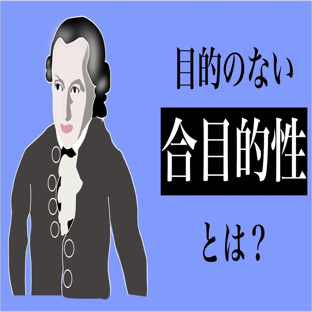 カントの『判断力批判』には、矛盾していそうな言葉がたくさん出てくる。【PhilosophiArt】｜成瀬 凌圓 / Nullxe Ryoen