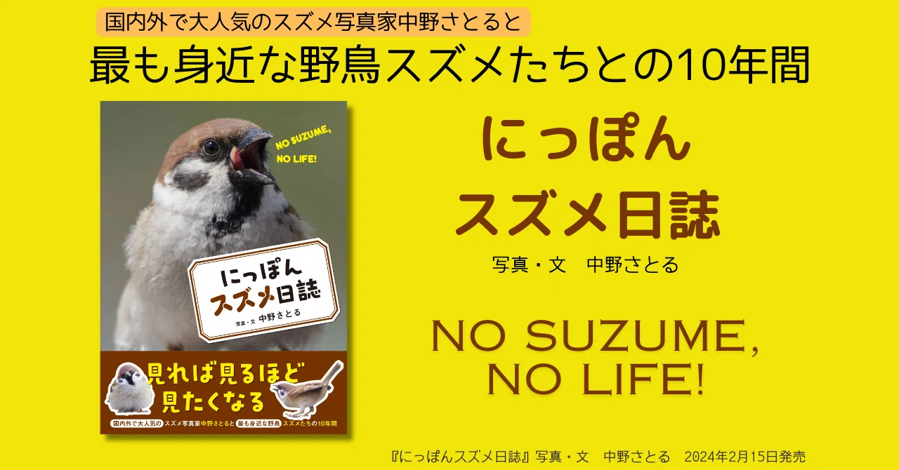 見れば見るほど 見たくなる『にっぽんスズメ日誌』が2月15日発売｜カンゼン