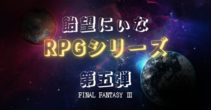 【飴望にぃな】RPGまとめ【FF3】