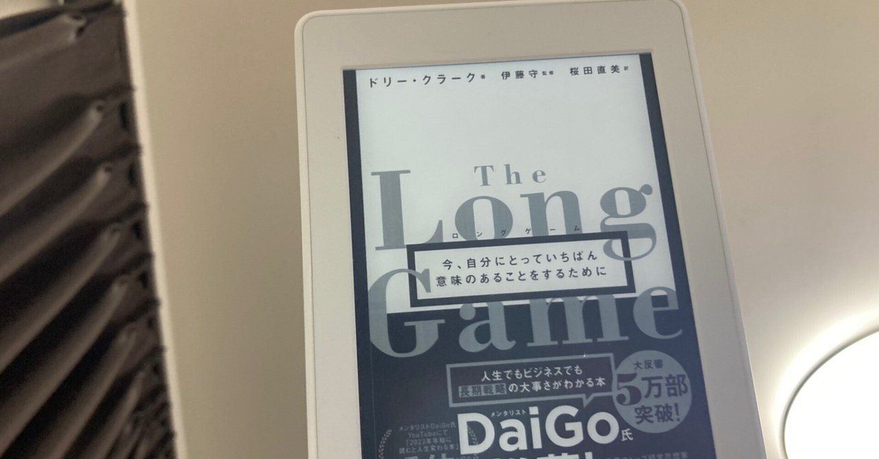 0215  ロングゲーム 今、自分にとっていちばん意味のあることをするために ロングゲーム 今、自分にとっていちばん意味のあることをする