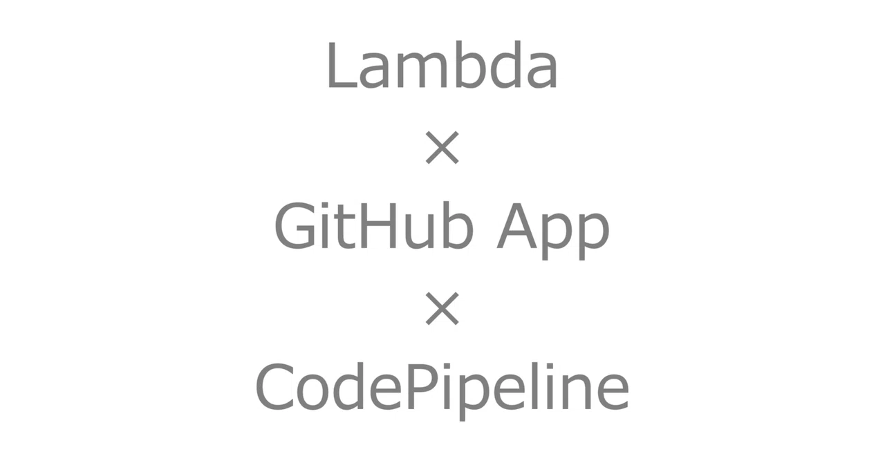 Lambda で GitHub App を作成し、CodePipeline の実行結果を GitHub に反映させる｜CTC Buildサービスチーム